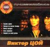 Виктор Цой. Лучшее и любимое  (1 CD)