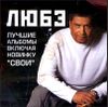 Любэ. Лучшие альбомы. MP3  (1 CD)