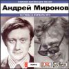 Андрей Миронов. Полная коллекция песен. MP3  (1 CD)
