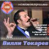 Вилли Токарев. Новое и лучшее   (1 CD)