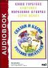 Сказки и басни русских писателей. Аудиокнига  (MP3 – 1 CD)