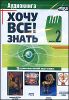 Хочу всё знать! Выпуск 2. Аудиокнига  (MP3 – 1 CD)