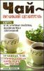 Чай-великий целитель. Сорта и их лечебные свойства, профилактика заболеваний. Травяные чаи, лечебные свойства