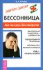 Бессонница. Как заснуть без лекарств