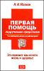 Первая помощь подручными средствами