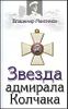 Звезда адмирала Колчака.