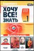 Хочу всё знать! Выпуск 1. Аудиокнига  (MP3 – 1 CD)