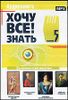 Хочу всё знать! Выпуск 5. Аудиокнига  (MP3 – 1 CD)