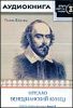 Шекспир Уильям  Отелло. Венецианский купец. Аудиокнига  (MP3 – 1 CD)
