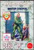 День «М». Аудиокнига  (MP3 – 1 CD)