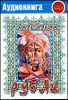 Рубаи. Аудиокнига  (MP3 – 1 CD)