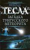 Никола Тесла и загадка Тунгусского метеорита