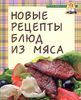 Новые рецепты блюд из мяса