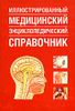 Иллюстрированный медицинский энциклопедический справочник