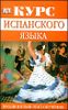 Курс испанского языка. Продвинутый этап обучения