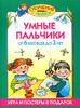 Умные пальчики. Обучение с пеленок. От 6 месяцев до 3 лет