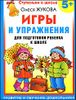 Игры и упражнения для подготовки ребенка к школе. 5+.