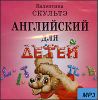 Английский для детей. Аудиокурс.  MP3