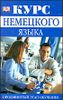 Курс немецкого языка. Продвинутый этап обучения