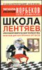 Школа Лентяев, или Оздоровительная гимнастика Жим Лам для внутренних органов