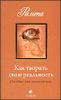 Как творить свою реальность. Пособие для начинающих
