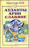 Атланты, арии, славяне. История и вера