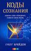 Коды сознания. Измени свои убеждения, измени свою жизнь