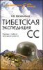 Тибетская экспедиция СС. Правда о тайном немецком проекте