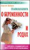 Главная книга о беременности и родах