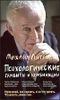 Психологические гамбиты и комбинации. Практикум по психологическому айкидо 