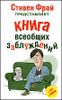 Книга всеобщих заблуждений