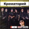 Крематорий. Полная коллекция альбомов. MP3 (1 CD)