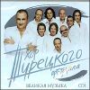 Хор Турецкого. Великая музыка    (1 CD)