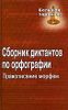 Сборник диктантов по орфографии