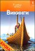 Викинги. 1 уровень