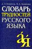 Словарь трудностей русского языка