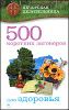 500 коротких заговоров для здоровья.