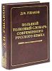 Большой толковый словарь современного русского языка. 180 000 слов и словосочетаний