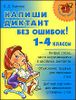 Напиши диктант без ошибок! 1 - 4 классы