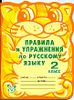 Правила и упражнения по русскому языку. 2 класс