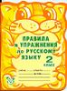 Правила и упражнения по русскому языку. 2 класс