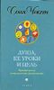 Душа, ее уроки и цель. Практическое ченнелинговое руководство