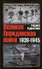 Великая Гражданская война 1939-1945