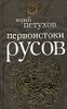 Первоистоки Русов