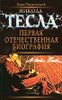 Никола Тесла. Первая отечественная биография