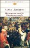 Посмертные записки Пиквикского клуба