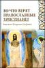 Во что верят православные христиане?