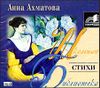 Стихи.   Аудиокнига   (MP3 – 1 CD)