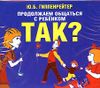 Продолжаем общаться с ребенком. Так?   Аудиокнига  (MP3 – 1 CD)