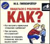 Общаться с ребенком. Как?   Аудиокнига  (MP3 – 1 CD)